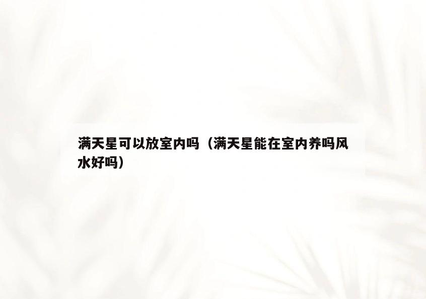 满天星可以放室内吗(满天星能在室内养吗风水好吗) 满天星可以放室内吗(满天星能在室内养吗风水好吗)
