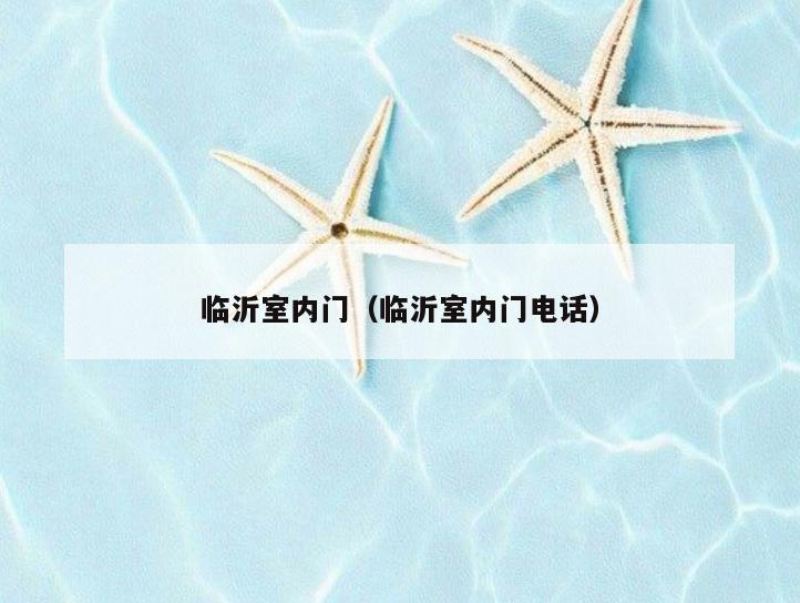 临沂室内门(临沂室内门电话) 临沂室内门(临沂室内门电话)