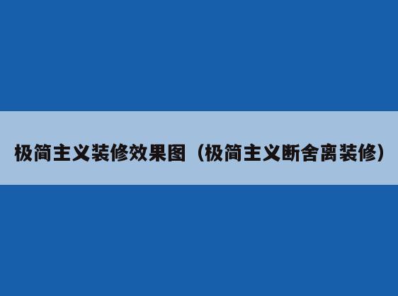 极简**装修效果图(极简**断舍离装修) 极简**装修效果图(极简**断舍离装修)