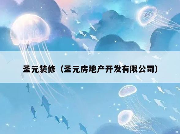 圣元装修(圣元房地产开发有限公司) 圣元装修(圣元房地产开发有限公司)