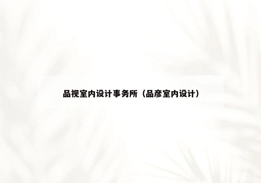 品视室内设计事务所(品彦室内设计) 品视室内设计事务所(品彦室内设计)
