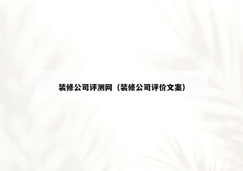 装修公司评测网(装修公司评价文案) 装修公司评测网(装修公司评价文案)