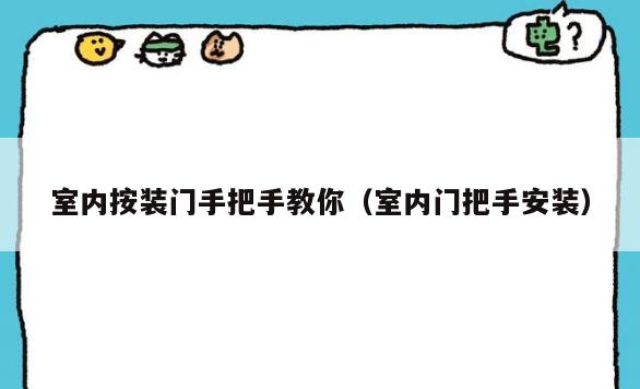 室内按装门手把手教你(室内门把手安装) 室内按装门手把手教你(室内门把手安装)