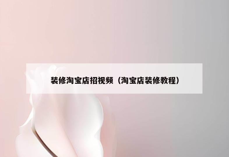 装修淘宝店招视频(淘宝店装修教程) 装修淘宝店招视频(淘宝店装修教程)