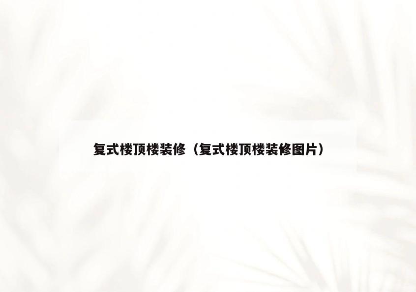 复式楼顶楼装修（复式楼顶楼装修图片）