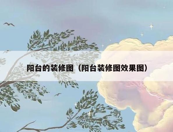 阳台的装修图(阳台装修图效果图) 阳台的装修图(阳台装修图效果图)