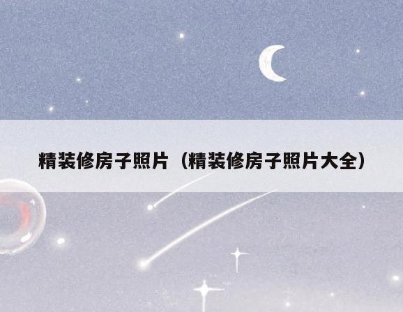 精装修房子照片(精装修房子照片大全) 精装修房子照片(精装修房子照片大全)