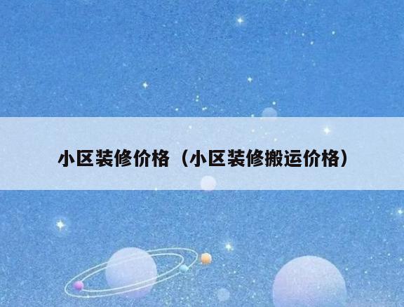 小区装修价格（小区装修搬运价格）
