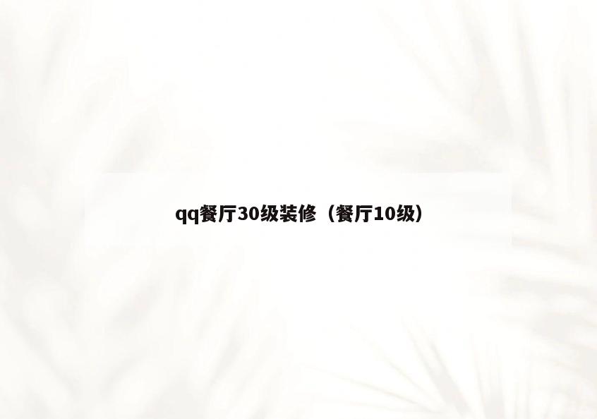 qq餐厅30级装修(餐厅10级) qq餐厅30级装修(餐厅10级)