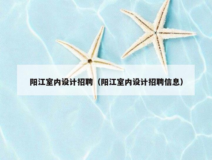 **室内设计招聘(**室内设计招聘信息) **室内设计招聘(**室内设计招聘信息)