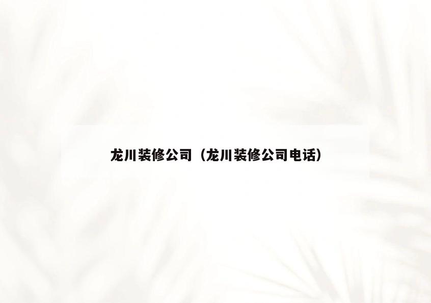 龙川装修公司(龙川装修公司电话) 龙川装修公司(龙川装修公司电话)