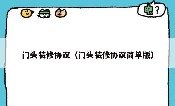 门头装修协议(门头装修协议简单版) 门头装修协议(门头装修协议简单版)
