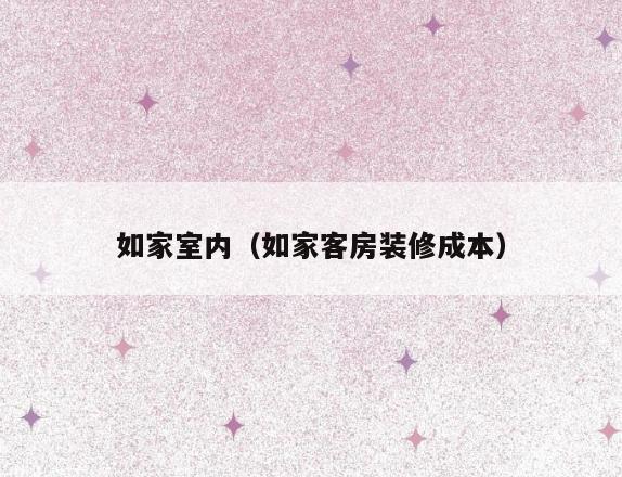 如家室内(如家客房装修成本) 如家室内(如家客房装修成本)
