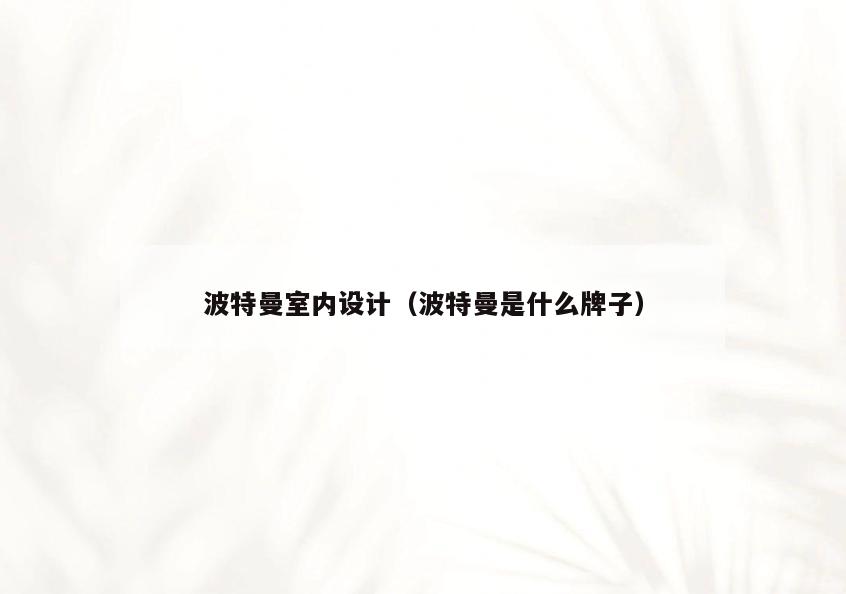 波特曼室内设计(波特曼是什么牌子) 波特曼室内设计(波特曼是什么牌子)