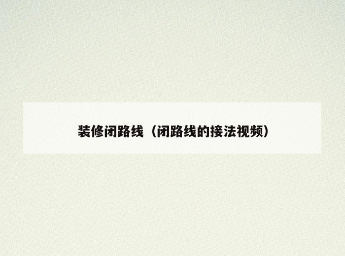 装修闭路线(闭路线的接法视频) 装修闭路线(闭路线的接法视频)