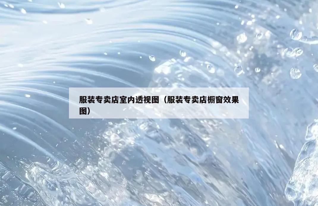 服装专卖店室内**图（服装专卖店橱窗效果图）