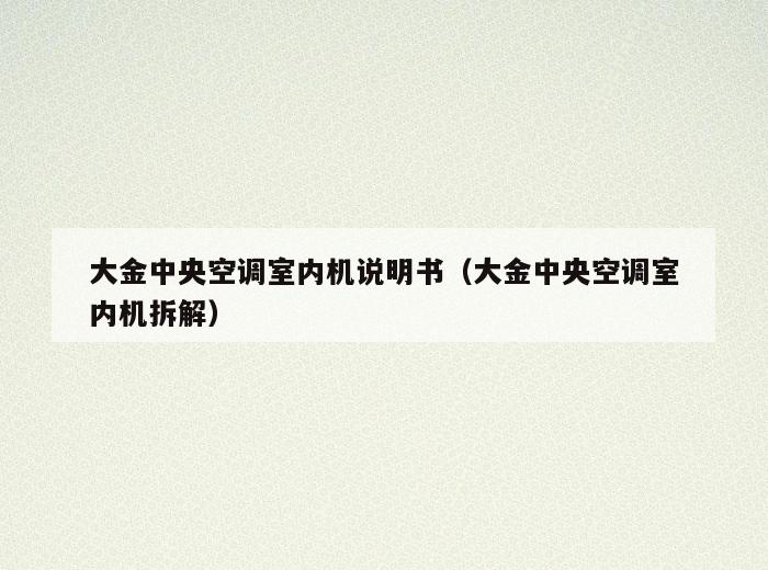大金**空调室内机说明书（大金**空调室内机拆解）