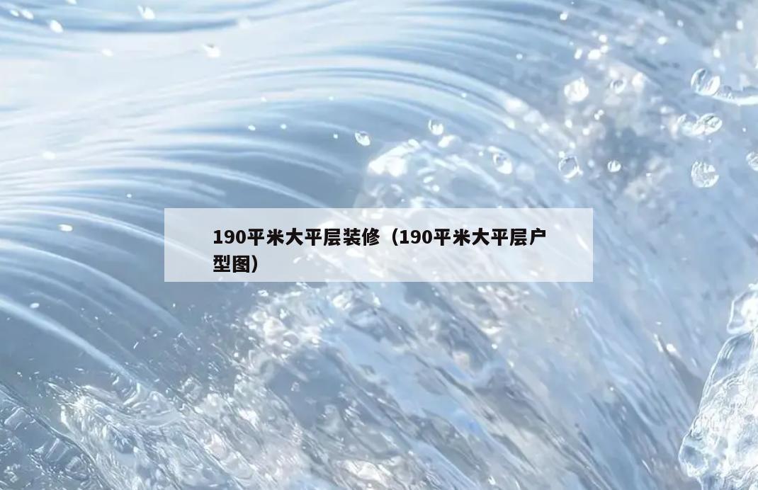 190平米大平层装修(190平米大平层户型图) 190平米大平层装修(190平米大平层户型图)