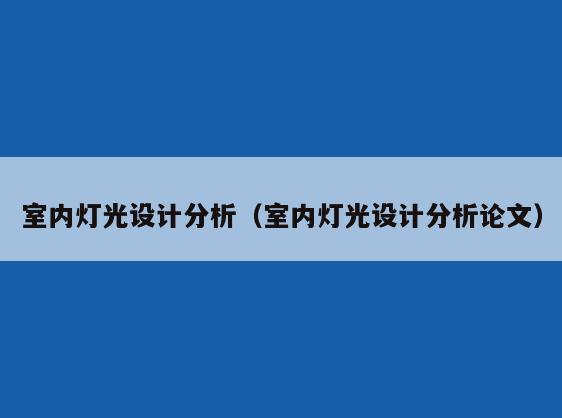 室内灯光设计分析(室内灯光设计分析论文) 室内灯光设计分析(室内灯光设计分析论文)