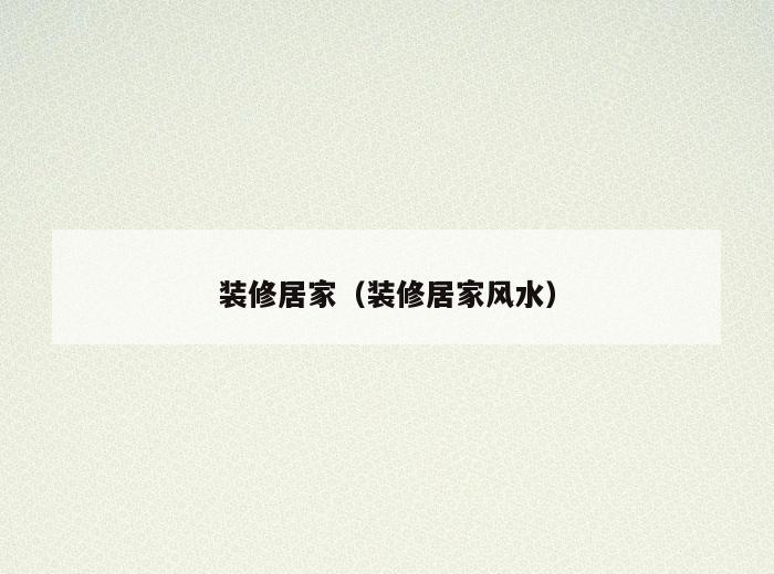 装修居家（装修居家风水）