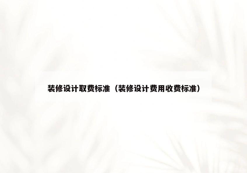装修设计取费标准（装修设计费用收费标准）