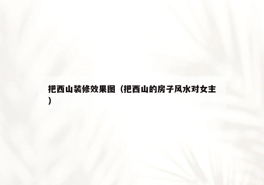 把西山装修效果图(把西山的房子风水对女主) 把西山装修效果图(把西山的房子风水对女主)