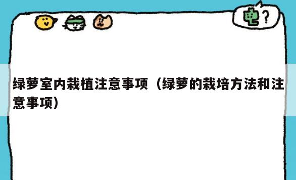绿萝室内栽植注意事项(绿萝的栽培方法和注意事项) 绿萝室内栽植注意事项(绿萝的栽培方法和注意事项)
