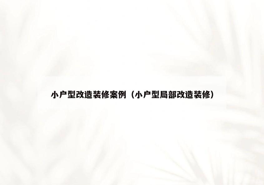 小户型改造装修案例(小户型局部改造装修) 小户型改造装修案例(小户型局部改造装修)