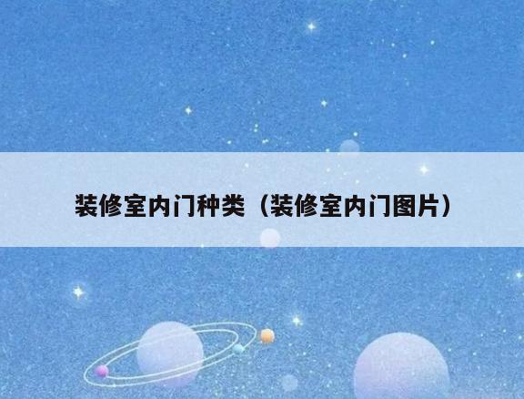 装修室内门种类(装修室内门图片) 装修室内门种类(装修室内门图片)