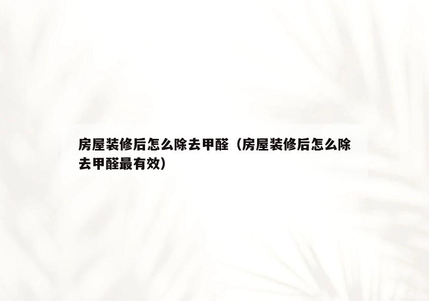房屋装修后怎么除去甲醛(房屋装修后怎么除去甲醛最有效) 房屋装修后怎么除去甲醛(房屋装修后怎么除去甲醛最有效)