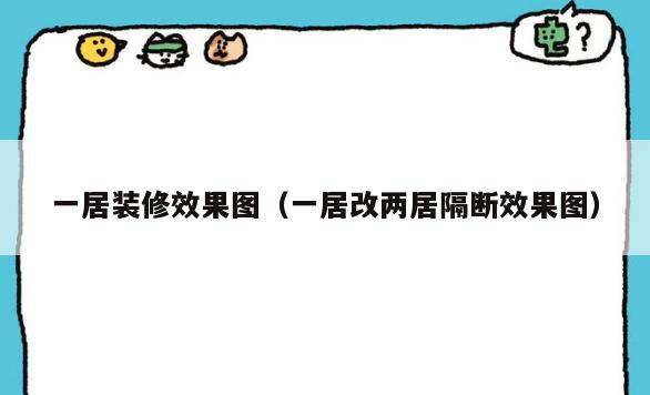 一居装修效果图(一居改两居隔断效果图) 一居装修效果图(一居改两居隔断效果图)