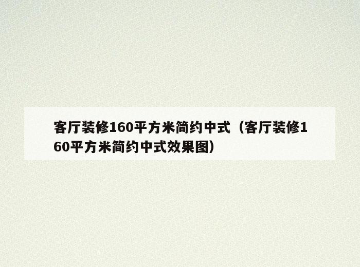 客厅装修160平方米简约中式(客厅装修160平方米简约中式效果图) 客厅装修160平方米简约中式(客厅装修160平方米简约中式效果图)