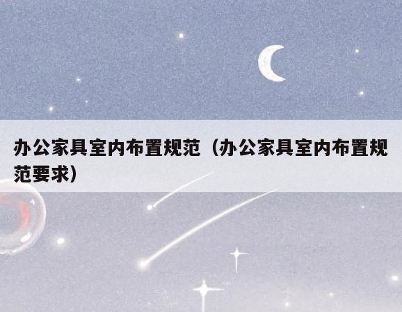 办公家具室内布置规范(办公家具室内布置规范要求) 办公家具室内布置规范(办公家具室内布置规范要求)