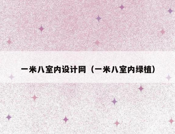 一米八室内设计网(一米八室内绿植) 一米八室内设计网(一米八室内绿植)