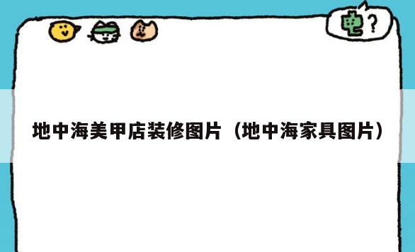 地中海美甲店装修图片(地中海家具图片) 地中海美甲店装修图片(地中海家具图片)