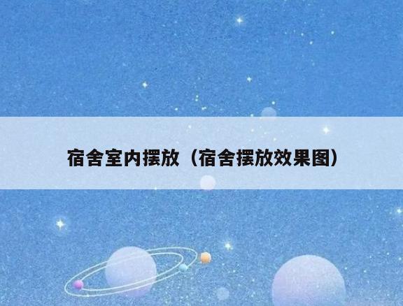 宿舍室内摆放(宿舍摆放效果图) 宿舍室内摆放(宿舍摆放效果图)