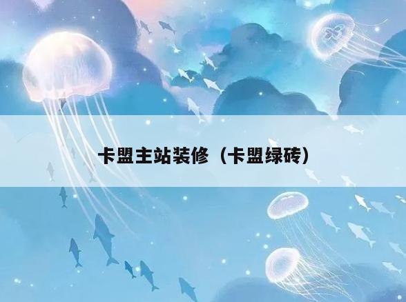 卡盟主站装修(卡盟绿砖) 卡盟主站装修(卡盟绿砖)