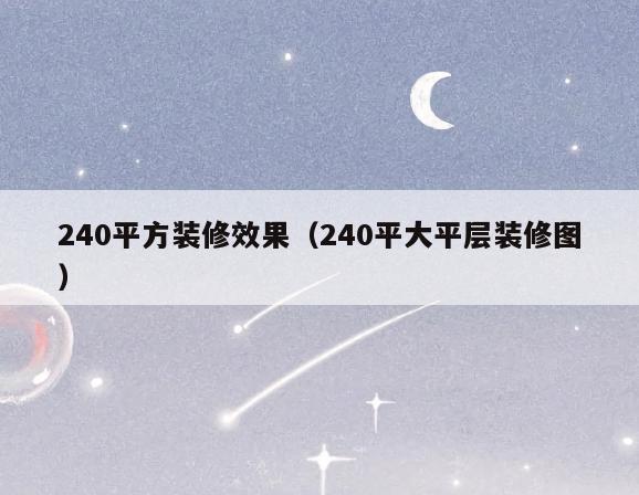 240平方装修效果(240平大平层装修图) 240平方装修效果(240平大平层装修图)