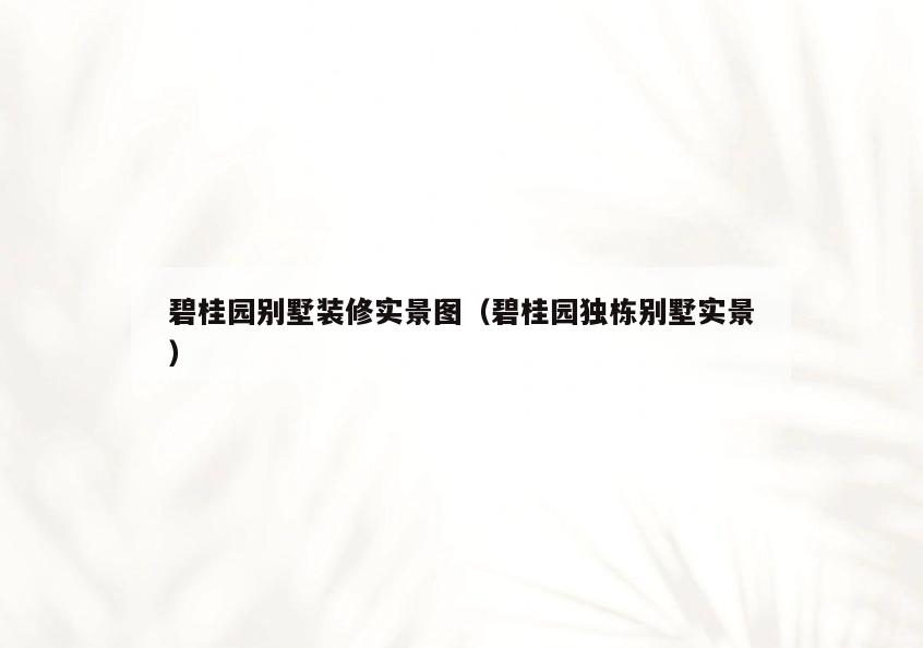 碧桂园别墅装修实景图(碧桂园独栋别墅实景) 碧桂园别墅装修实景图(碧桂园独栋别墅实景)