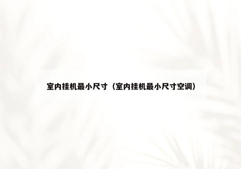 室内挂机最小尺寸(室内挂机最小尺寸空调) 室内挂机最小尺寸(室内挂机最小尺寸空调)