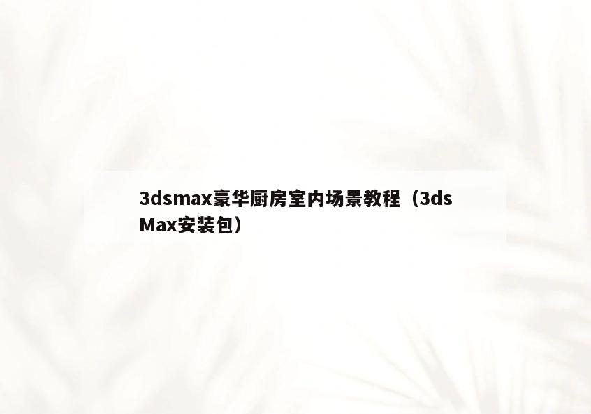 3dsmax豪华厨房室内场景教程(3dsMax安装包) 3dsmax豪华厨房室内场景教程(3dsMax安装包)