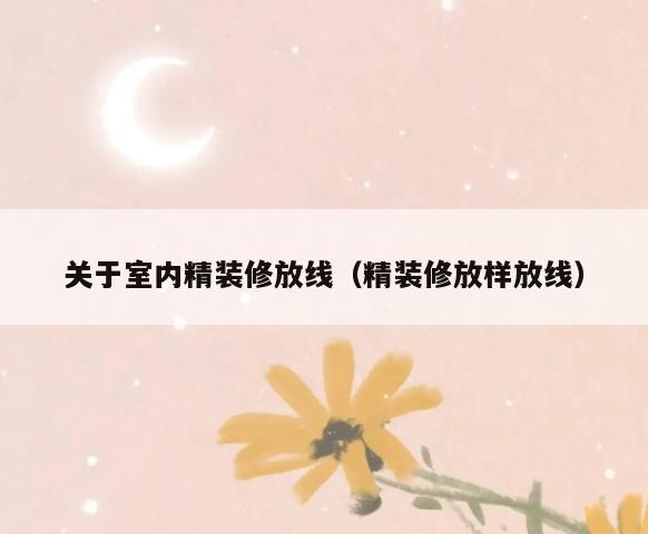 关于室内精装修放线(精装修放样放线) 关于室内精装修放线(精装修放样放线)
