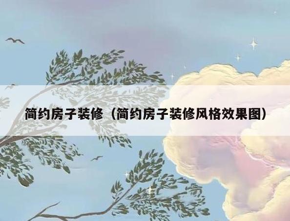 简约房子装修(简约房子装修风格效果图) 简约房子装修(简约房子装修风格效果图)