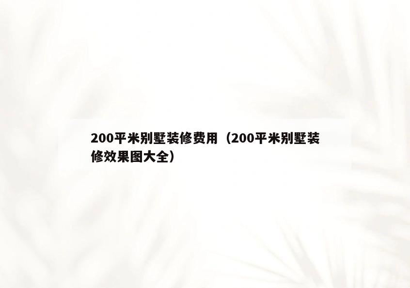 200平米别墅装修费用(200平米别墅装修效果图大全) 200平米别墅装修费用(200平米别墅装修效果图大全)