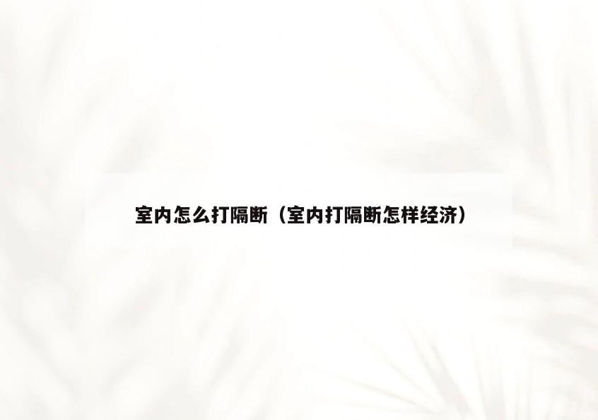 室内怎么打隔断(室内打隔断怎样经济) 室内怎么打隔断(室内打隔断怎样经济)