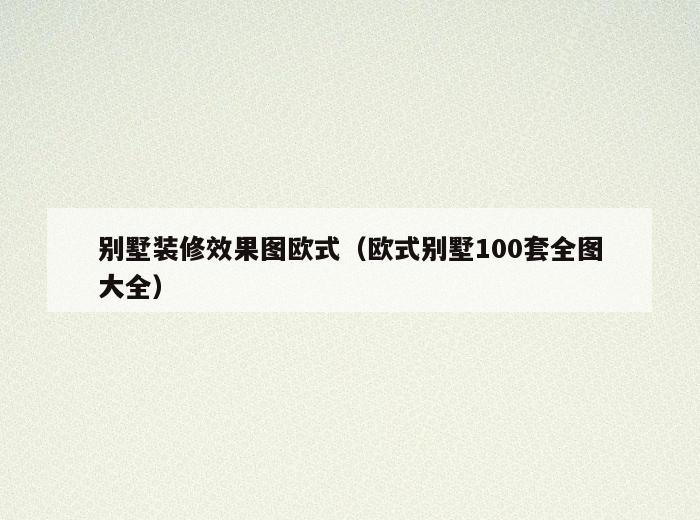 别墅装修效果图欧式(欧式别墅100套全图大全) 别墅装修效果图欧式(欧式别墅100套全图大全)