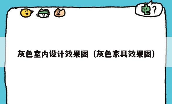 灰色室内设计效果图(灰色家具效果图) 灰色室内设计效果图(灰色家具效果图)