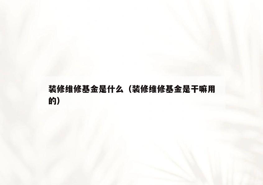 装修维修基金是什么(装修维修基金是干嘛用的) 装修维修基金是什么(装修维修基金是干嘛用的)