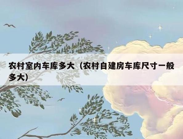 农村室内车库多大(农村自建房车库尺寸一般多大) 农村室内车库多大(农村自建房车库尺寸一般多大)