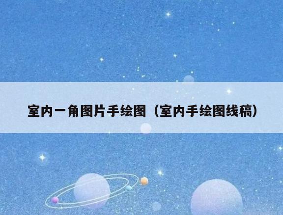 室内一角图片手绘图(室内手绘图线稿) 室内一角图片手绘图(室内手绘图线稿)